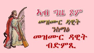 መዝሙር ዳዊት ብድምጺ 1-29 Psalms 1-29      eritrean orthodox tewahedo