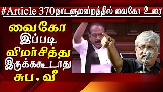 Kashmir issue Suba Veerapandian on Vaiko speech Suba Veerapandian on Kashmir issue Tamil