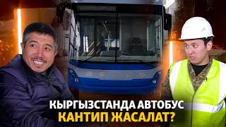 Кыргызстанда автобус кантип жасалат?