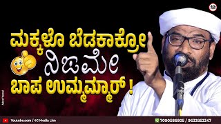 ಎಲ್ಲದರಲ್ಲೂ ಕಂಜೂಸ್ ಮಾಡುವವರು ಕೇಳಲೇಬೇಕು !! | Haneef Nizami Morgal | Beary New Speech | Comedy | 2023 HD