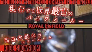 『現存する世界最古のモーターサイクルブランド=ROYAL ENFIELD』西日本最大のスペース\u0026展示車両を誇る「RE神戸ショールーム（Ｃｈｏｐｓ神戸）」のご紹介★