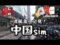 【中国】電話番号付simを、簡単にゲットする方法！Nihao Mobile Japan