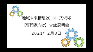 【リニューアルオープン】「地域未来構想２０ オープンラボ」Web説明会（専門家）