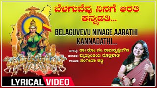 Belaguvevu Ninage Aarathi - Lyrical Video | Sangeetha Katti | Kannada Geethegalu | Bhavageethegalu