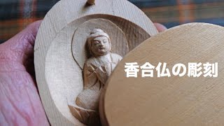 初めての香合仏の作り方　１