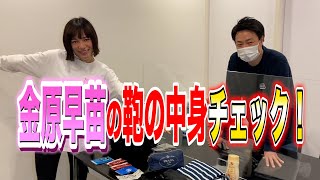 【罰として金原早苗の鞄の中身ガチチェック！】『緊急動画！小泉夫妻に突撃！』