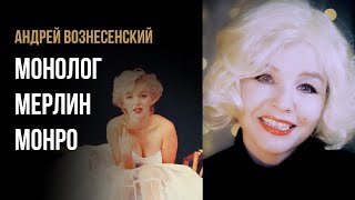 Андрей Вознесенский “Монолог Мерлин Монро” - стихи о жизни