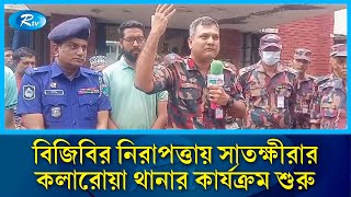 বিজিবির নিরাপত্তায় সাতক্ষীরার কলারোয়া থানার কার্যক্রম শুরু | BGB | Rtv News