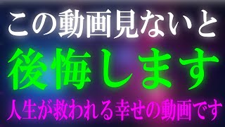 もしもこの動画が表示されたら必ずご覧下さい【願望成就】最高の幸せが叶う願いの力が込められた動画です。願いが叶う音楽