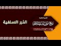 الدرر السلفية محاضرة للشيخ العلامة ربيع بن هادي المدخلي حفظه الله