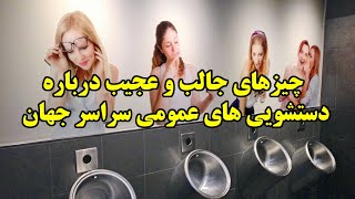 ۸ چیز عجیب و جالب درباره دستشویی عمومی سراسر جهان