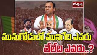 మునుగోడులో మునిగేది ఎవరు..తేలేది ఎవరు.?All Political Parties Focus On Munugodu Bypoll Elections||