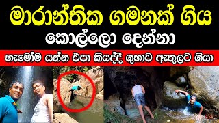 ජීවිත 3ක් බිලිගත් දිය ඇල්ලේ ඇතුලේ ගල් ගුහාවක් සොයා ගිය. මාරාන්තික භයානකම යූටියුබ් එකේ අපේ පළමු වැඩේ.