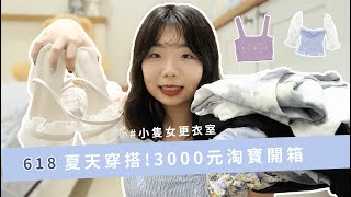 618買它！3000元淘寶開箱💸圓身女孩可以穿泫雅風嗎🤔｜小隻女更衣室