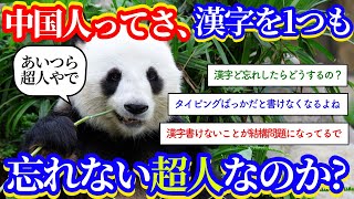 【疑問】中国人＝漢字を忘れない超人説！？【2ch面白いスレッド】日本語はひらがなやカタカナで書けるから便利だが中国語は漢字を忘れたらどうするんだ？というイッチの素朴な疑問に関するネット民の反応！