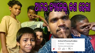 ଆମର ୟୁଟ୍ୟୁବ୍ ଚ୍ୟାନେଲ ପ୍ରୋବ୍ଲେମ୍। Our YouTube Channel problem ।।