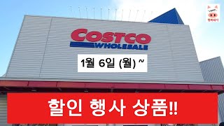 코스트코 알뜰 장보기 주간 세일 행사 상품‼️ 1월 6일 (월)~