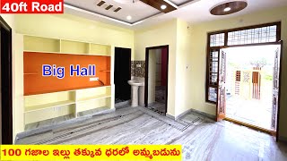 100 గజాల ఇల్లు తక్కువ ధరలో అమ్మబడును | 40FT Road | Big Hall | 2bhk Independent House For Sale