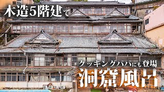 A five-story wooden inn built in 1955 and a cave bath that appeared in Cooking Papa [Sankai-kan]