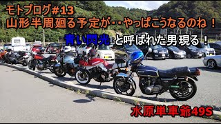 [モトブログ#13]山形半周ツーリング予定が！Z750FX青い閃光と呼ばれた男参上！大穴バイク参戦！峠を走る