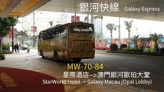 (Galaxy Express 銀河快綫) MW-70-84 @ Starworld Hotel - Galaxy Macau Service 星際酒店 - 澳門銀河穿梭服務