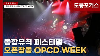 [도봉포커스] OPCD WEEK