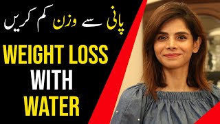 Lose Weight With Water In One Week | Pani Se Wazan Kam Karne Ka Tarika
