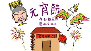 【畫畫說故事】元宵節 | The Lantern Festival | 正月農曆十五日的傳說故事 - 粵語