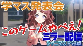 【ミラー配信】ついに後輩誕生！シャニマス視点の新ブランド発表会！【学園アイマス】＃学マス