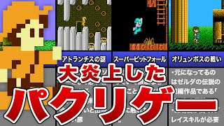 【FC】大炎上したパクリゲーム3選（レトロゲーム）