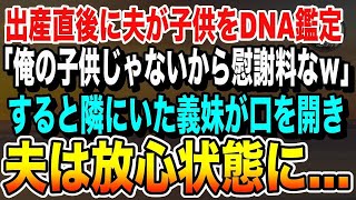 【感動】私が子供を出産した直後に夫「DNA鑑定したら俺の子じゃなかった、慰謝料と離婚な」→そんなはずはないと思い義両親の前で真相を明かすと夫が地獄に落ちることに…【泣ける話いい話朗読感動する話】