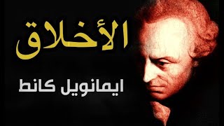 الفلسفة بالدارجة || إيمانويل كانط Emmanuel Kant || نقد العقل العملي || الاخلاق