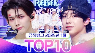 [뮤직뱅크 월간 차트 TOP10] 2025년 1월 인기 무대 모음👍 All Stages at Music Bank of KBS Kpop