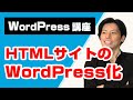 HTMLサイトのWordPress化！WordPressの仕組みを理解しながら学ぼう！