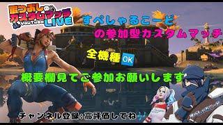 【フォートナイトライブ】通常カスタム！