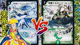 【デュエマ】進化GVと究極進化が大激突！天帝トト VS ゼノンジャイアント【対戦動画】