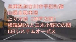 兵庫県加古川市平荘町磐 山陽自動車道上り方面 LHシステムオービス