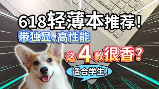 【618轻薄本推荐】带独显、高性能，适合学生，这4款很香？