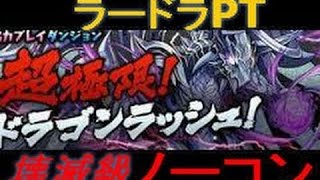 パズドラ　超極限ドラゴンラッシュ　壊滅級　ノーコン