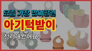 아기턱받이 추천 판매순위 Top10 || 가격 평점 후기 비교