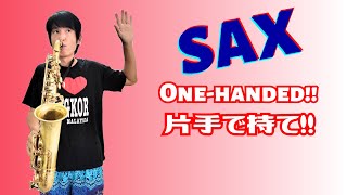 斬新！サックスは片手で持て！バークリー音大卒のプロが教える正しい構え方