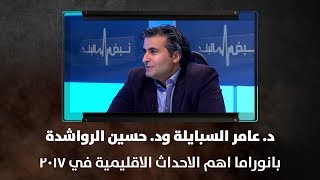 د. عامر السبايلة ود. حسين الرواشدة - بانوراما اهم الاحداث الاقليمية في 2017 - نبض البلد