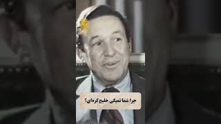 جواب محکم محمد رضا شاه به خبرنگار آمریکایی