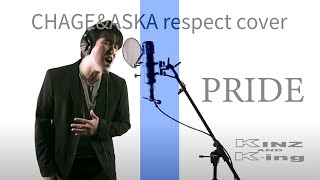 KINZ\u0026K-ing/CHAGE\u0026ASKAリスペクトcover/PRIDE/THE FIRST TAKE/歌ってみた