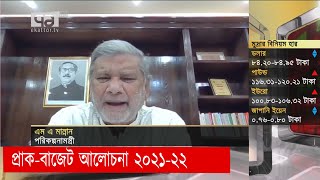 প্রাক-বাজেট আলোচনা ২০২১-২২ | Orthojog | News | Ekattor TV