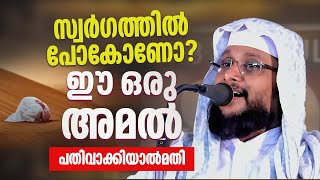 സ്വർഗത്തിൽ പോകോണോ? ഈ ഒരു അമൽ പതിവാക്കിയാൽ മതി  │ Noushad Baqavi