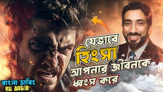 হিংসা যেভাবে আপনাকে ধ্বংস করে দিচ্ছে  নোমান আলি খান বাংলা ডাব্বিং