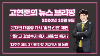 [고현준의 뉴스브리핑] 201009(금) 문 대통령 '종전선언' 또 언급/  ‘대주주 요건’ 기재위서 또 갈등 / 불황형 흑자? / 광화문 집회 예고 / 대학병원장들 사과