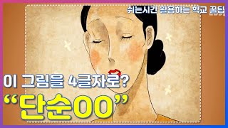 학교꿀팁 : 10분안에 외워짐 경국지색 _ 단순호치 | 유종현 곽동훈 수능에 잘 나오는 사자성어, 고사성어, 문학, 비문학, 수능국어 | EBSi 고교강의