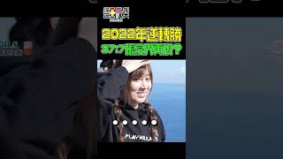 2022逆轉勝 37:7張家界再現？｜綜藝玩很大 #shorts #kid